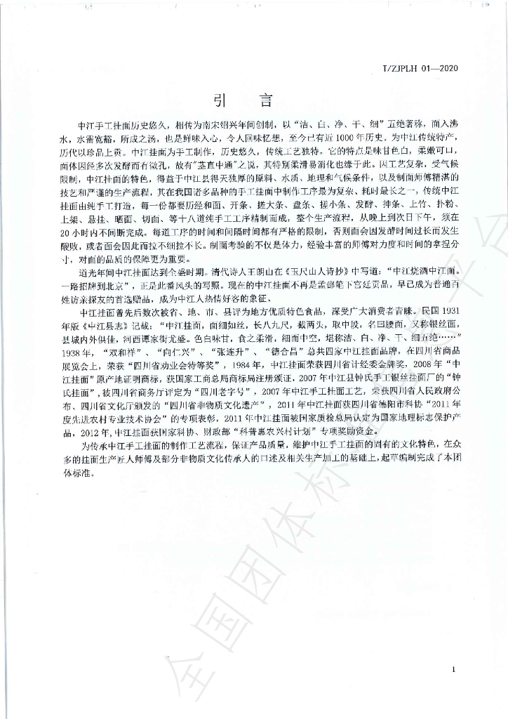 T/ZJPLH 01-2020 标准预览