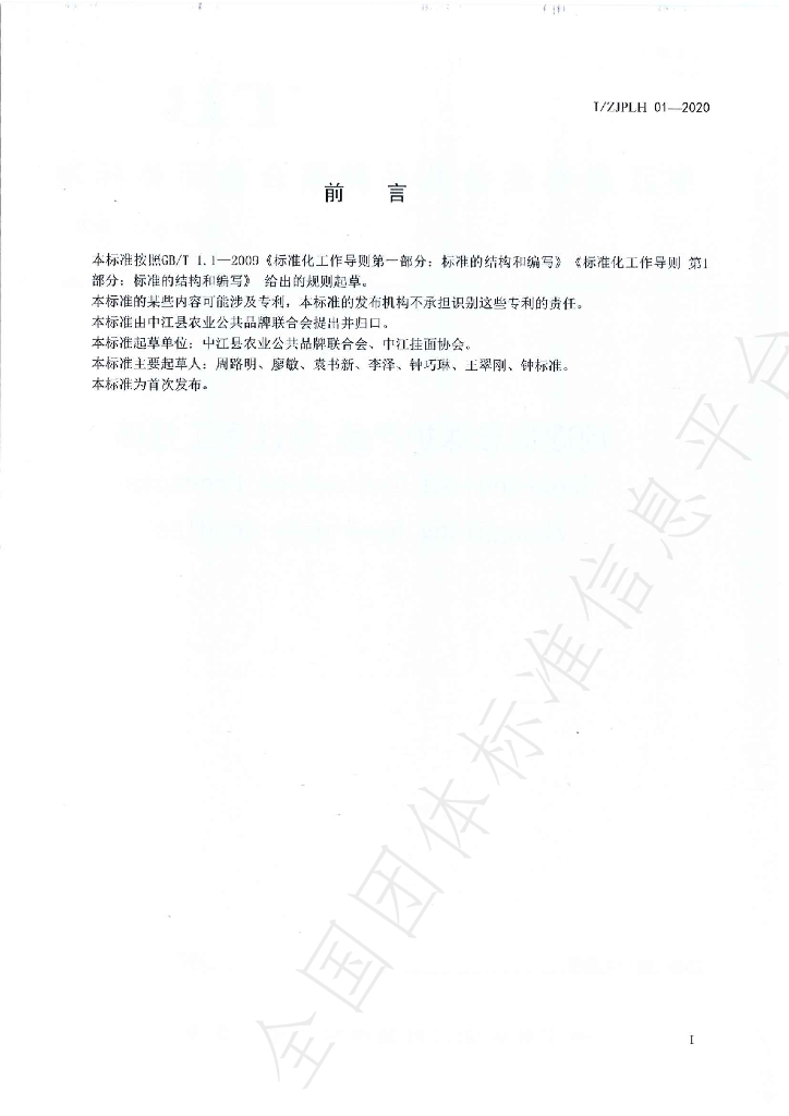 T/ZJPLH 01-2020 标准预览