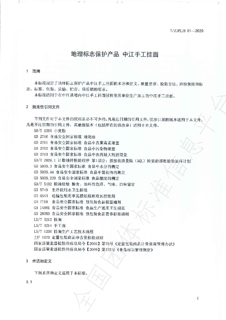 T/ZJPLH 01-2020 标准预览