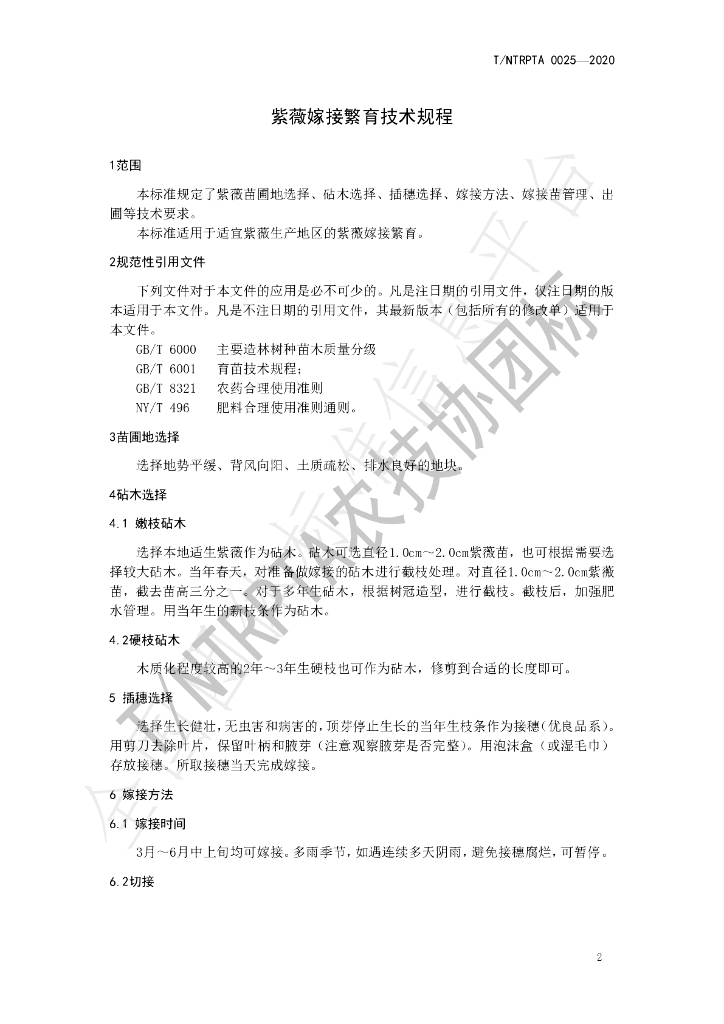 T/NTRPTA 0025-2020 标准预览