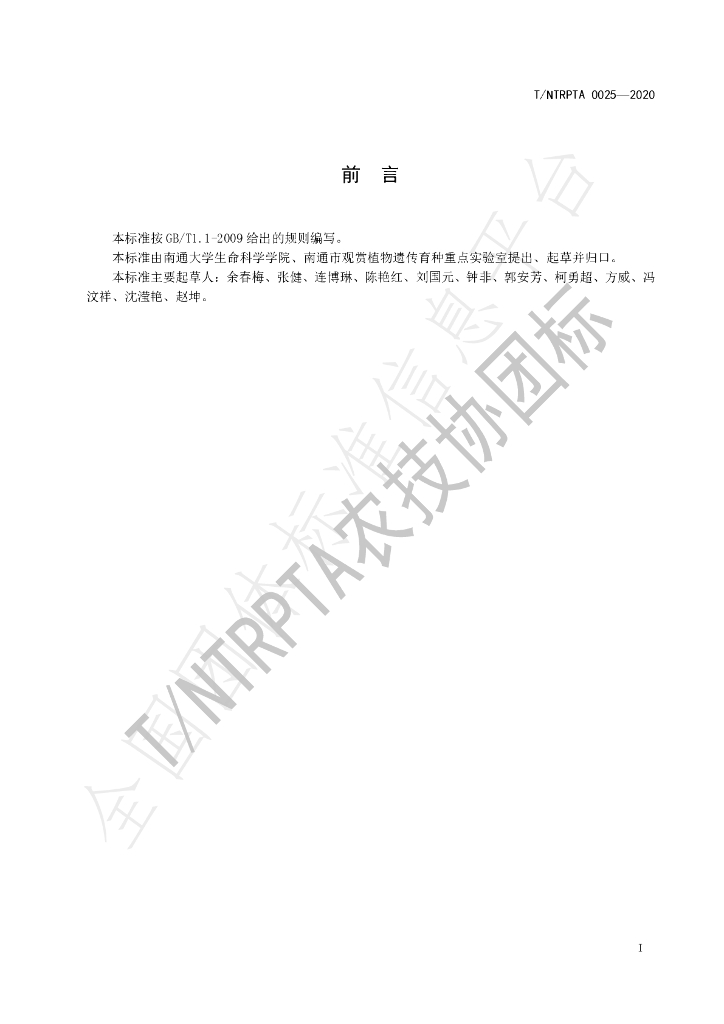 T/NTRPTA 0025-2020 标准预览