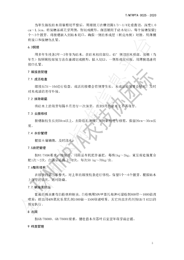 T/NTRPTA 0025-2020 标准预览