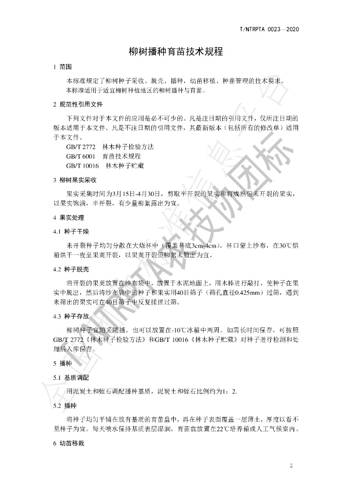 T/NTRPTA 0023-2020 标准预览