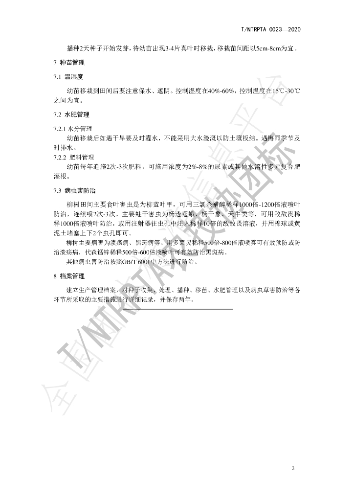 T/NTRPTA 0023-2020 标准预览