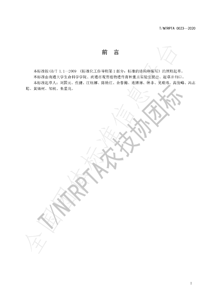 T/NTRPTA 0023-2020 标准预览