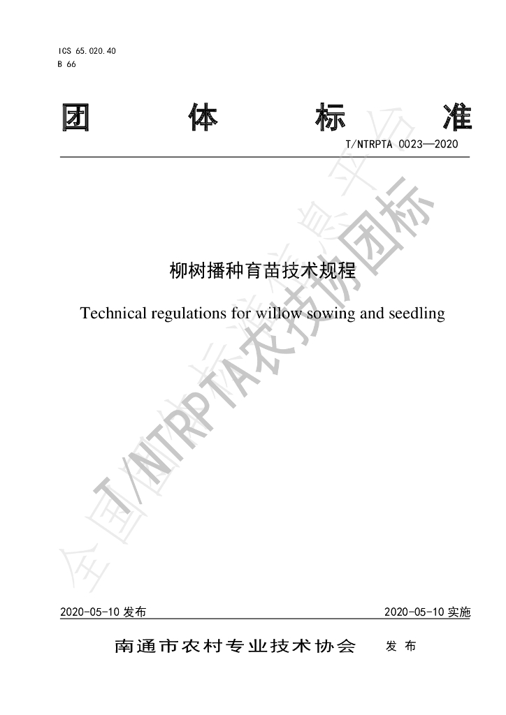 T/NTRPTA 0023-2020 标准预览