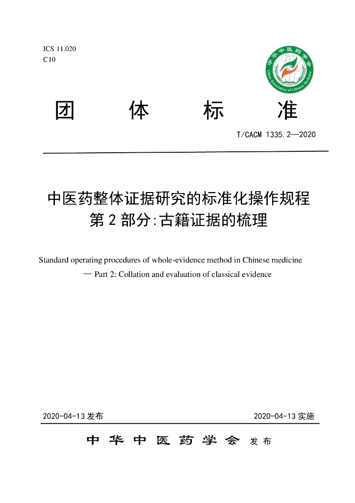 T/CACM 1335.2-2020 标准预览