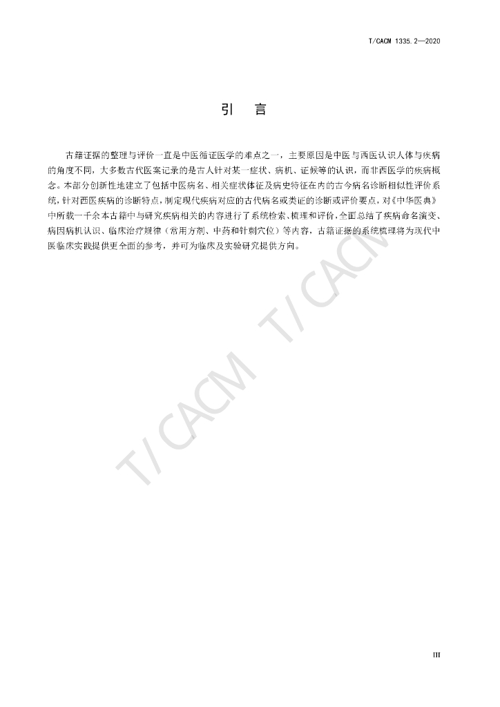 T/CACM 1335.2-2020 标准预览