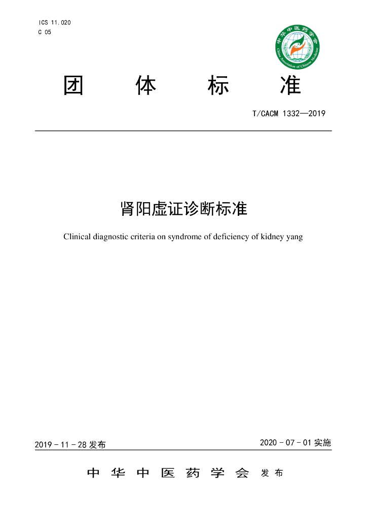 T/CACM 1332-2019 标准预览