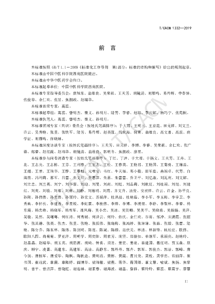 T/CACM 1332-2019 标准预览