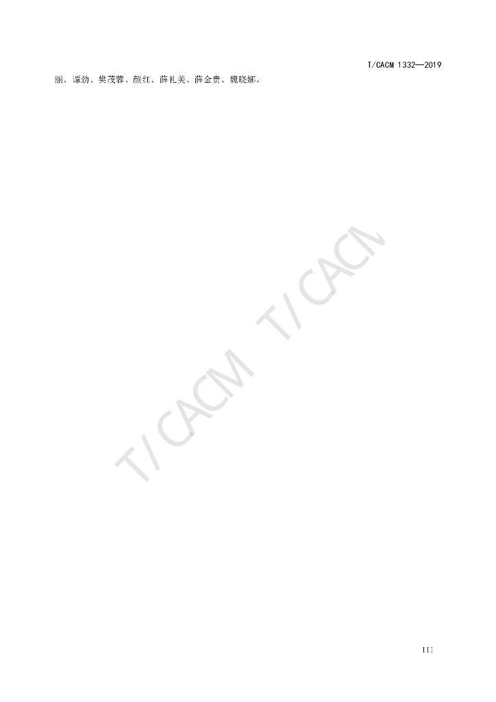 T/CACM 1332-2019 标准预览