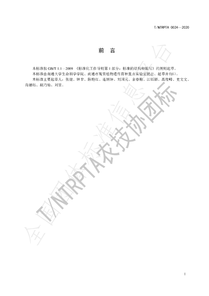 T/NTRPTA 0024-2020 标准预览