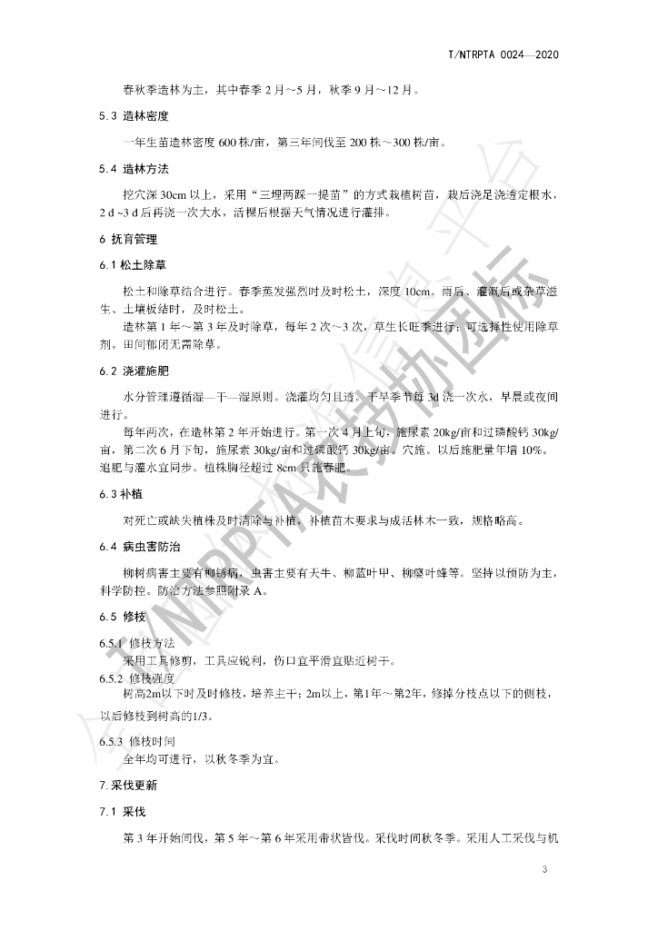 T/NTRPTA 0024-2020 标准预览