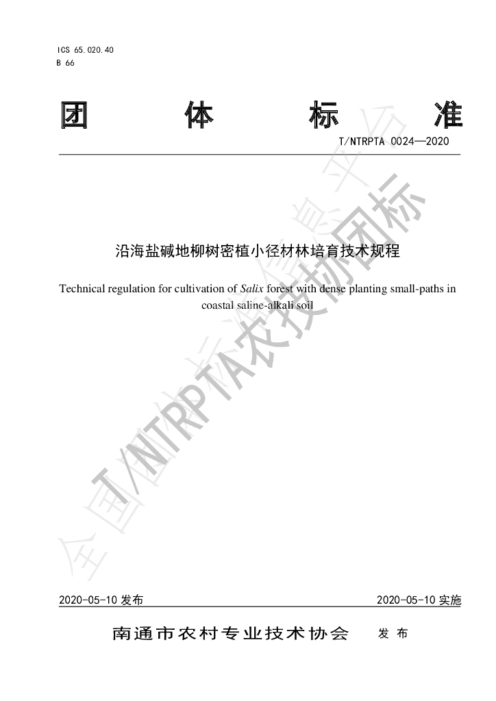 T/NTRPTA 0024-2020 标准预览