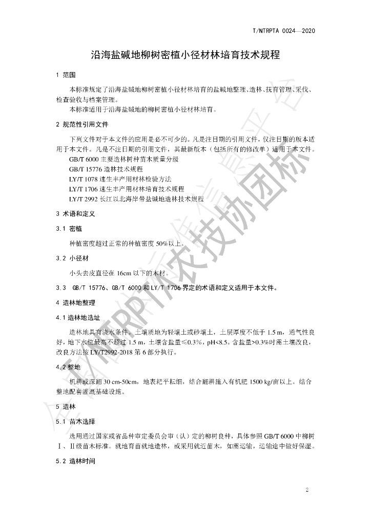 T/NTRPTA 0024-2020 标准预览
