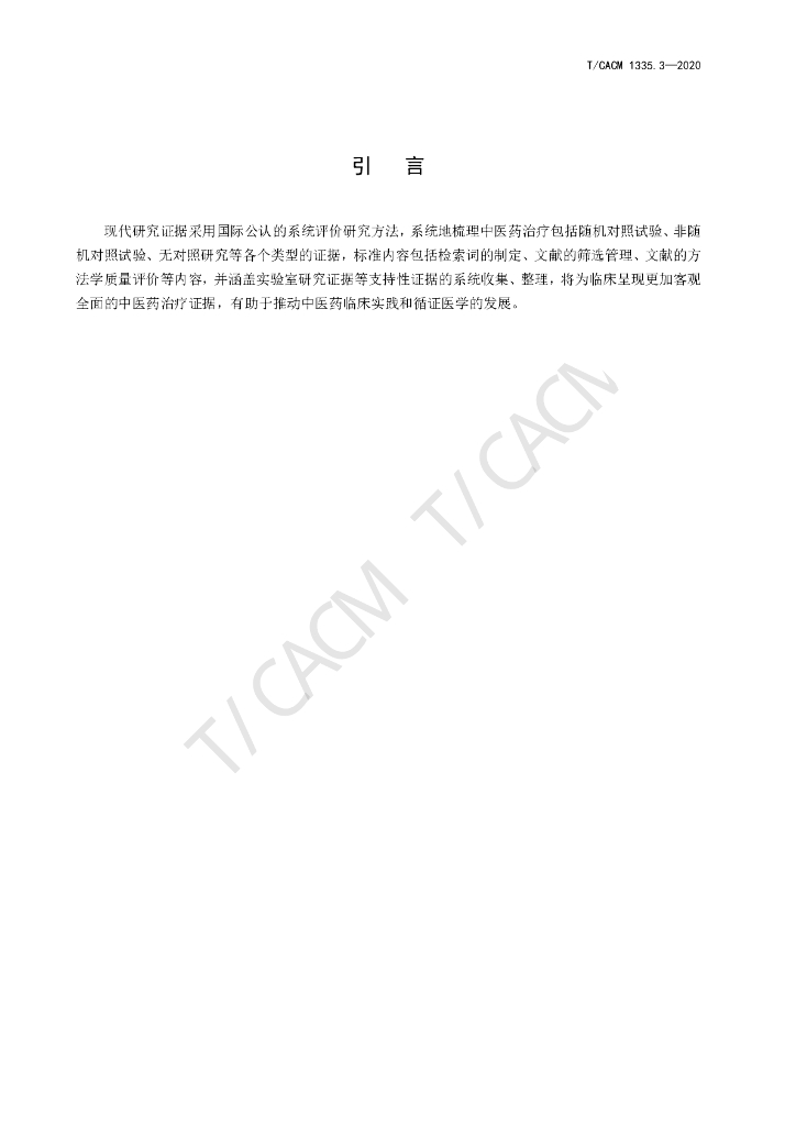 T/CACM 1335.3-2020 标准预览