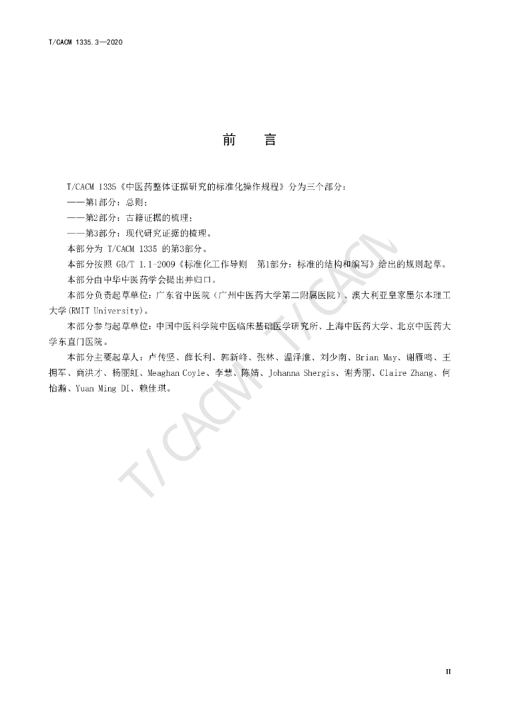 T/CACM 1335.3-2020 标准预览