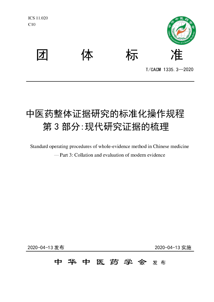T/CACM 1335.3-2020 标准预览