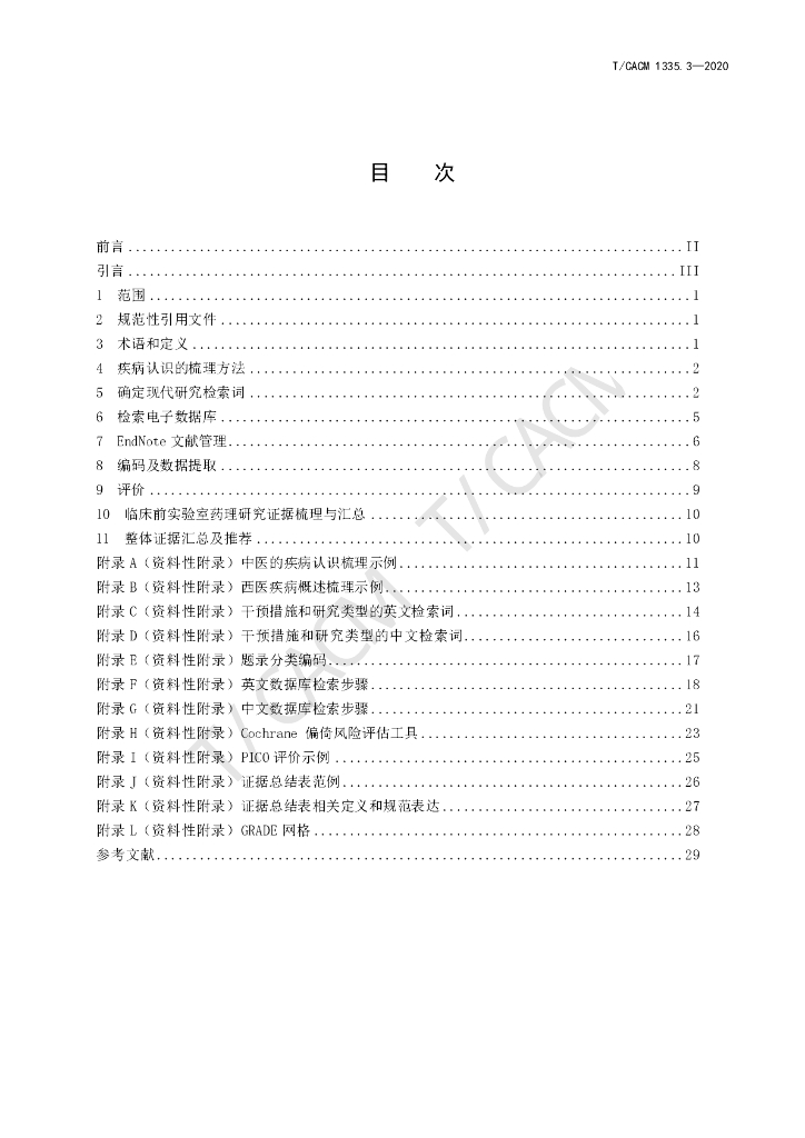 T/CACM 1335.3-2020 标准预览