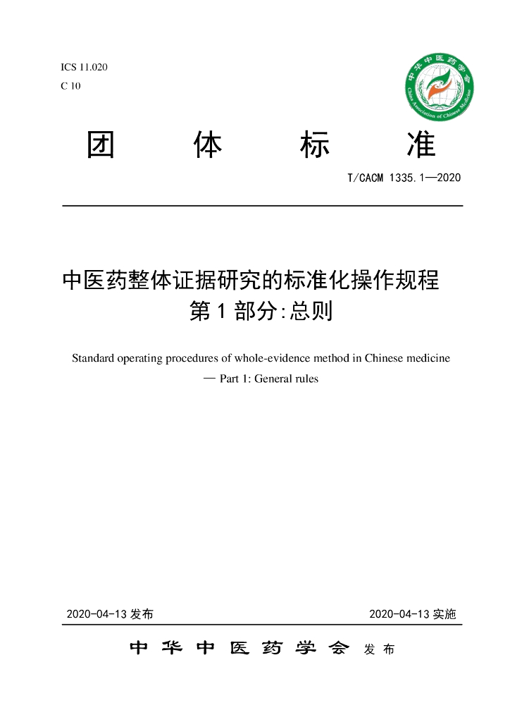 T/CACM 1335.1-2020 标准预览