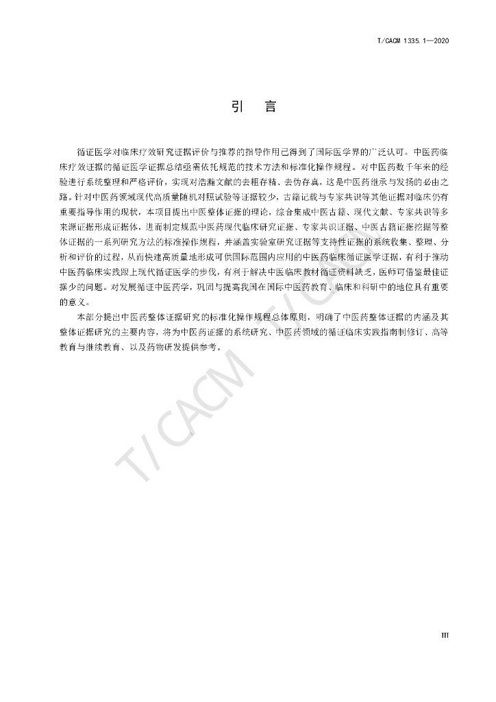T/CACM 1335.1-2020 标准预览