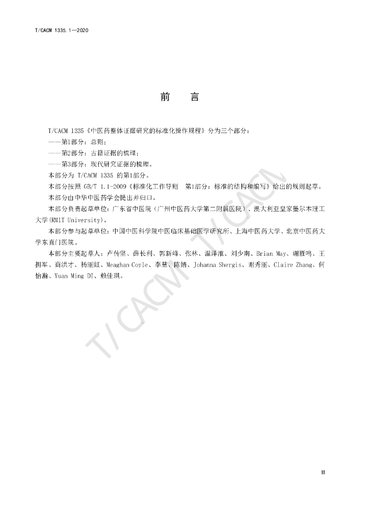 T/CACM 1335.1-2020 标准预览