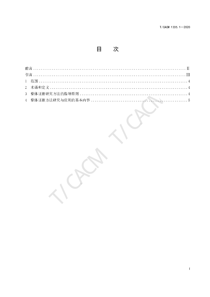 T/CACM 1335.1-2020 标准预览