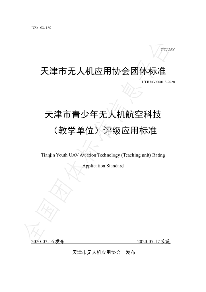 T/TJUAV 0001.3-2020 标准预览