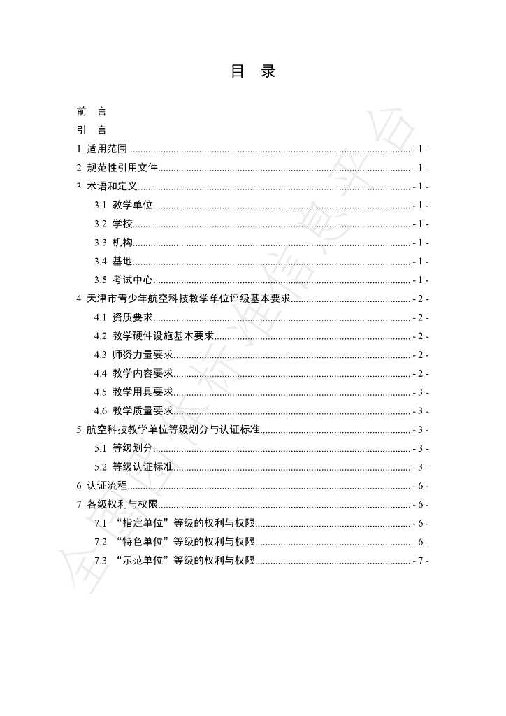 T/TJUAV 0001.3-2020 标准预览