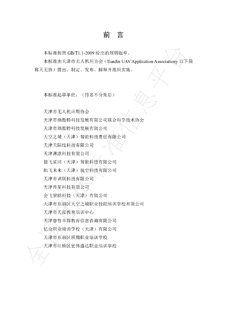 T/TJUAV 0001.3-2020 标准预览