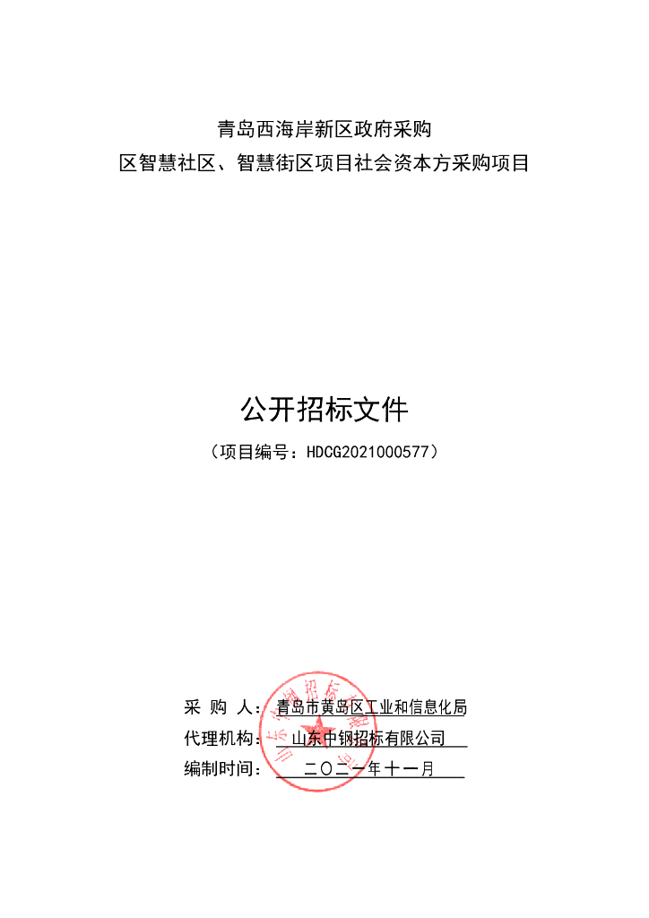 青岛黄岛区智慧社区、智慧街区项目社会资本方采购