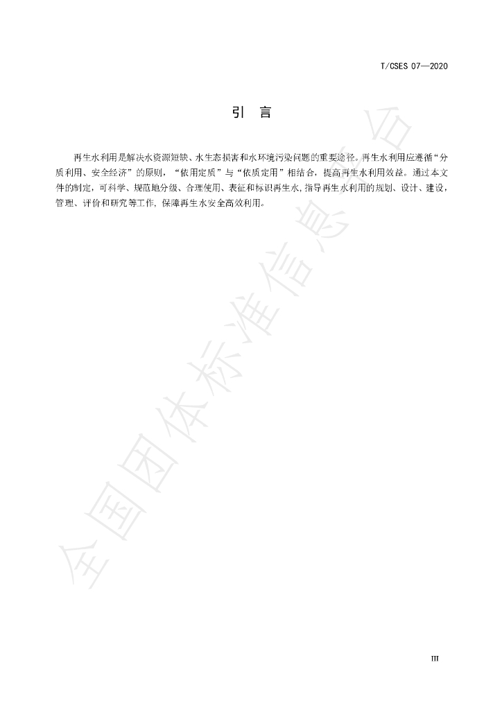 T/CSES 07-2020 标准预览