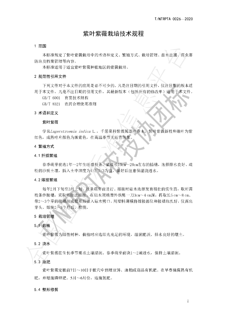 T/NTRPTA 0026-2020 标准预览