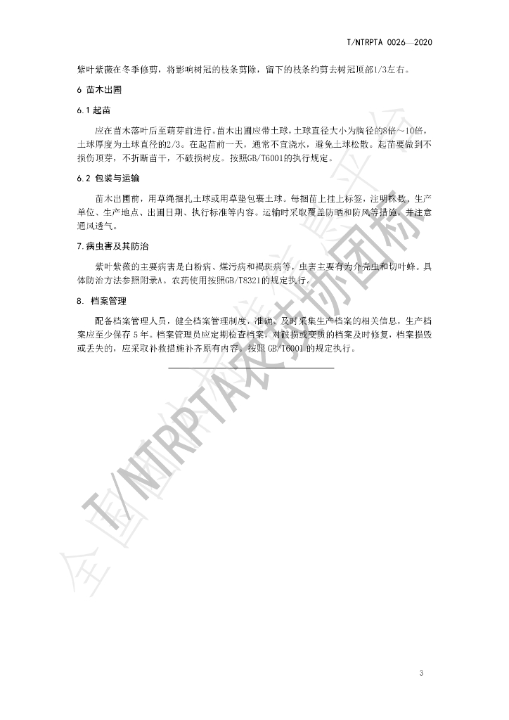 T/NTRPTA 0026-2020 标准预览