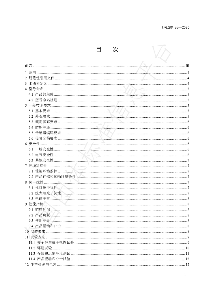 T/GZBC 35-2020 标准预览