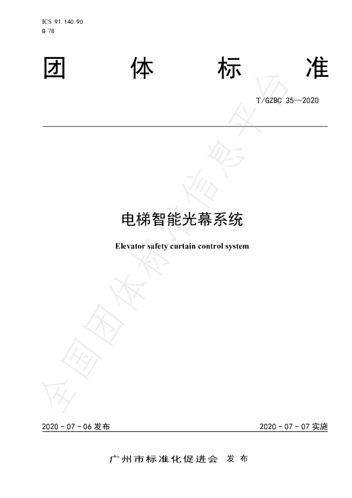 T/GZBC 35-2020 标准预览