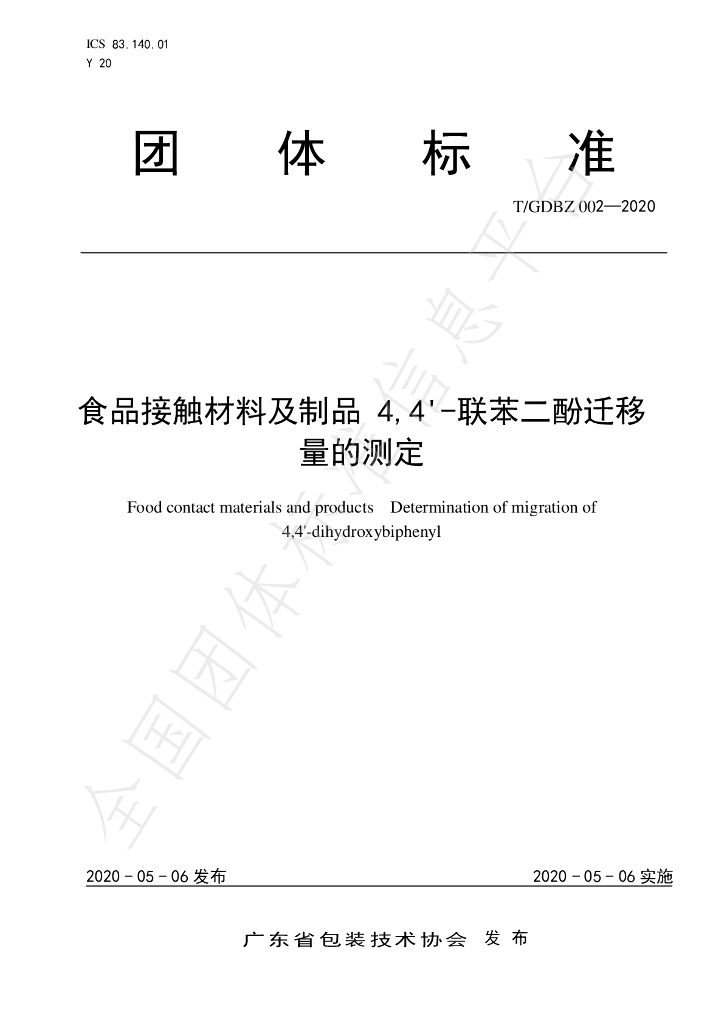 T/GDBZ 002-2020 标准预览
