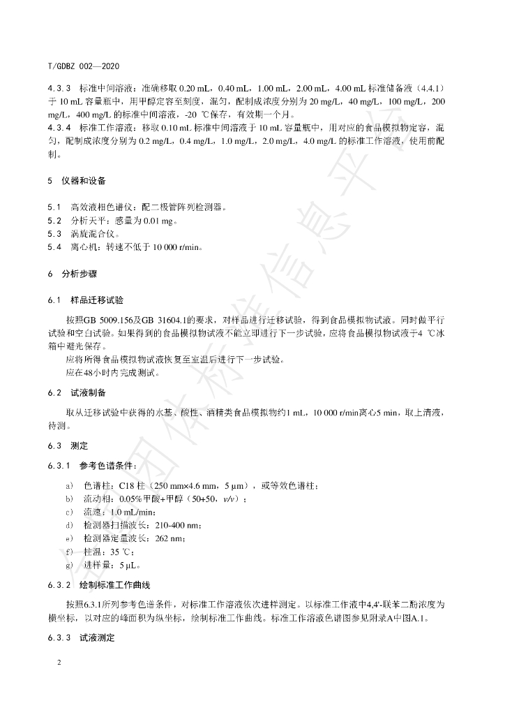T/GDBZ 002-2020 标准预览