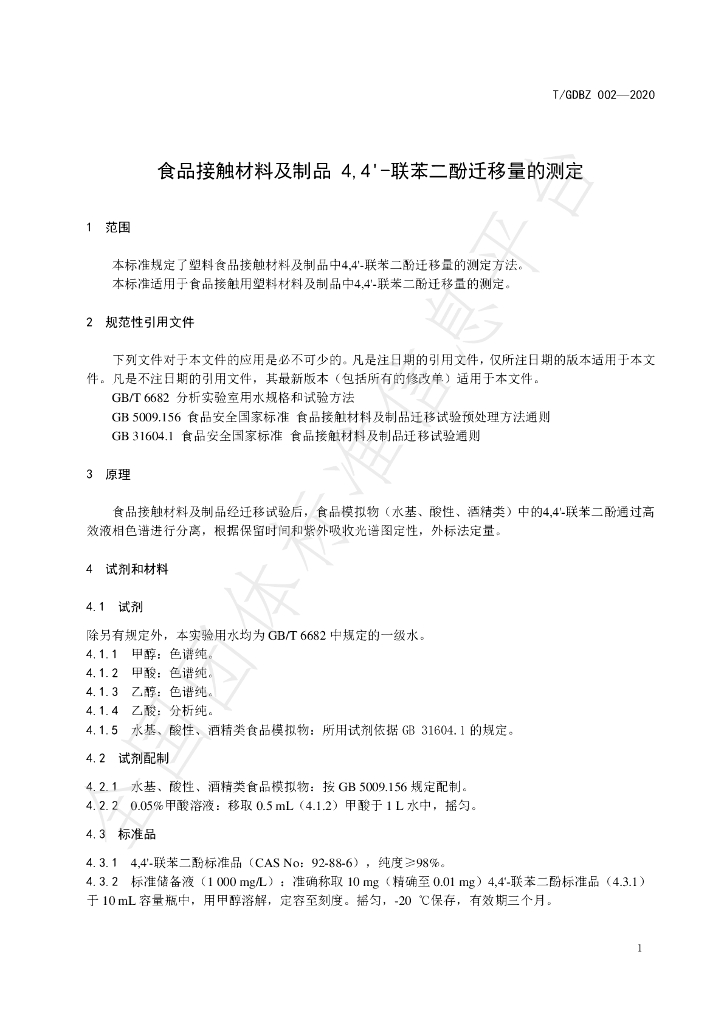 T/GDBZ 002-2020 标准预览