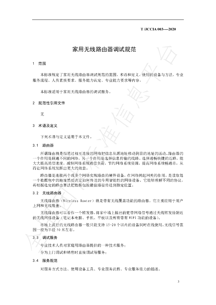 T/JCCIA 003-2020 标准预览