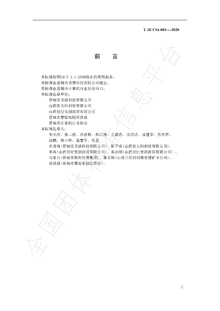 T/JCCIA 003-2020 标准预览