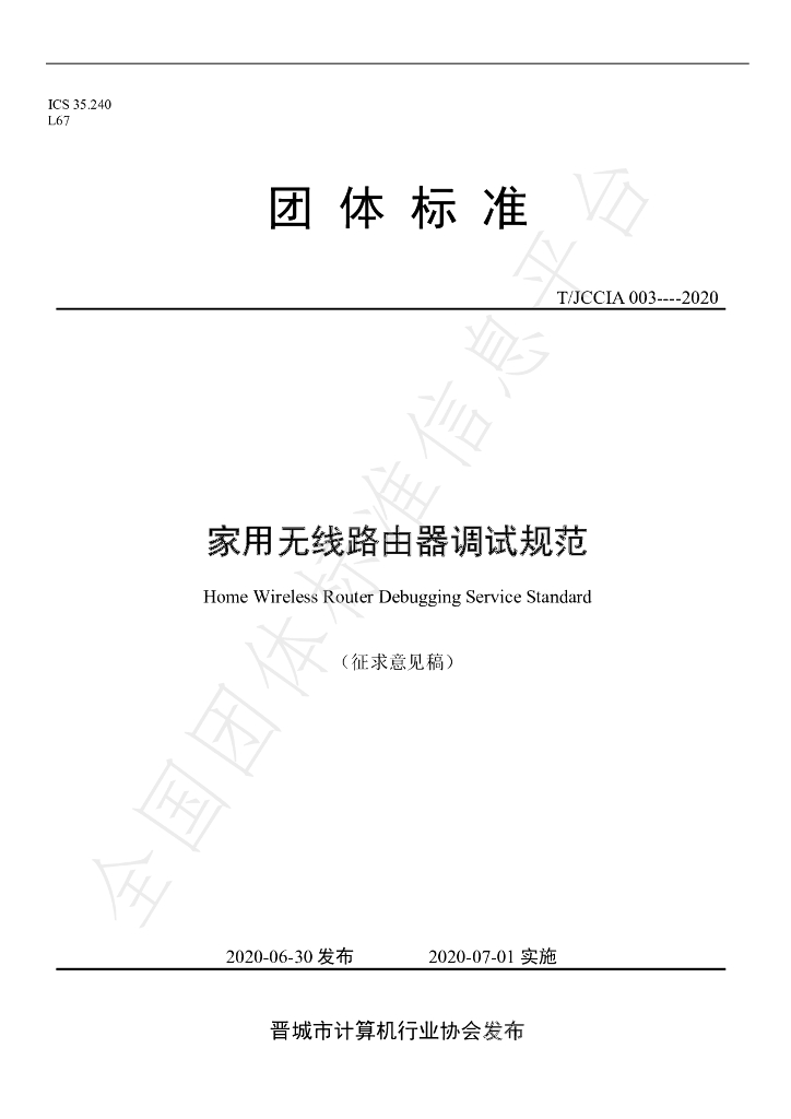 T/JCCIA 003-2020 标准预览