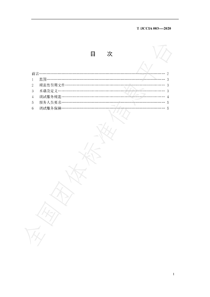 T/JCCIA 003-2020 标准预览