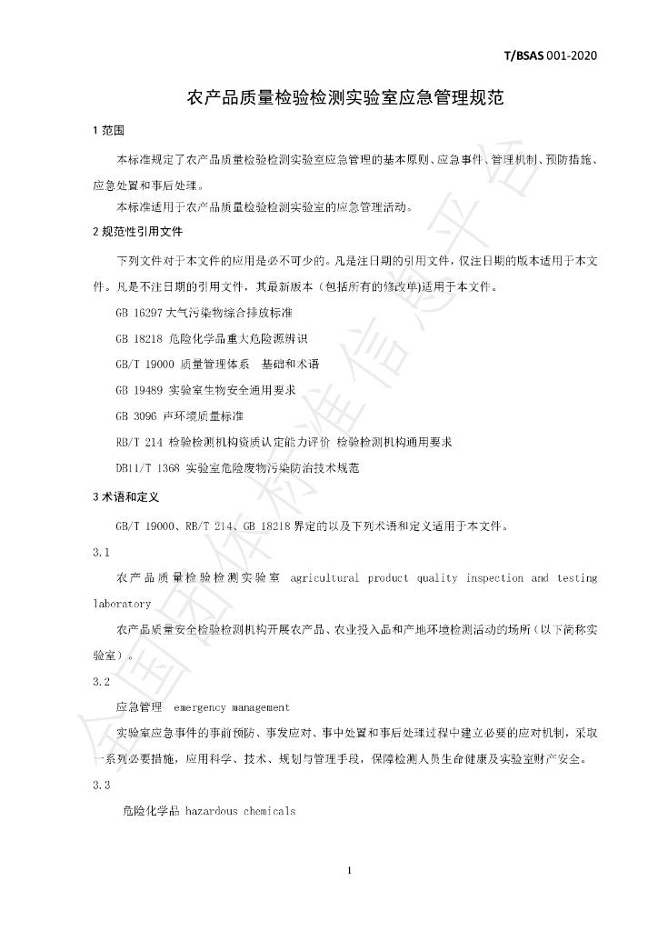 T/BSAS 001-2020 标准预览