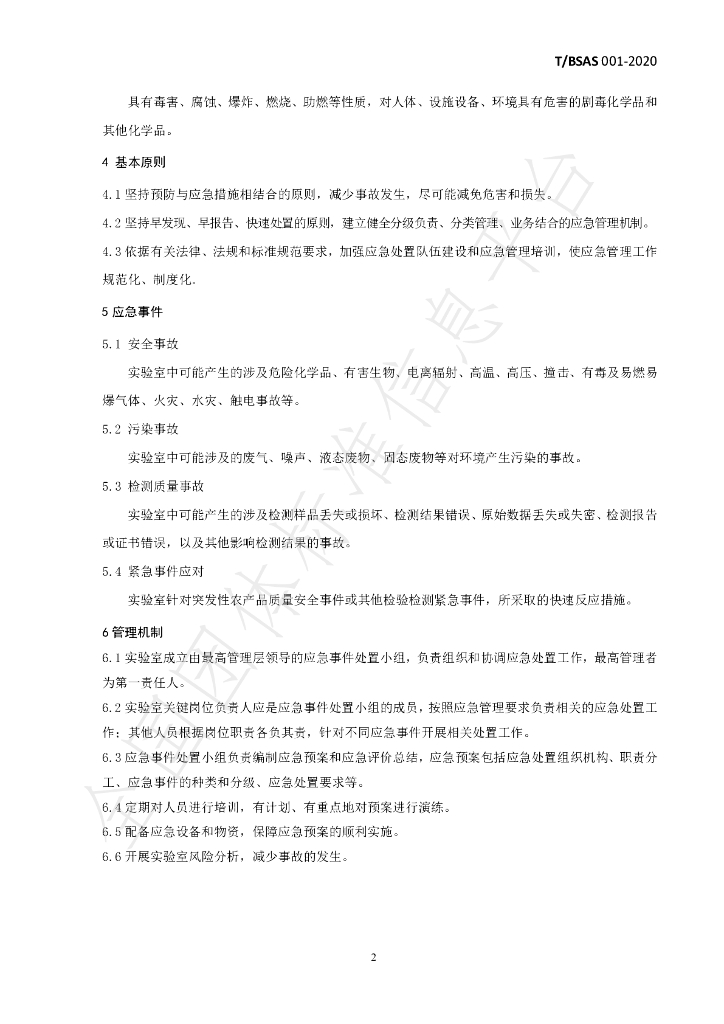 T/BSAS 001-2020 标准预览