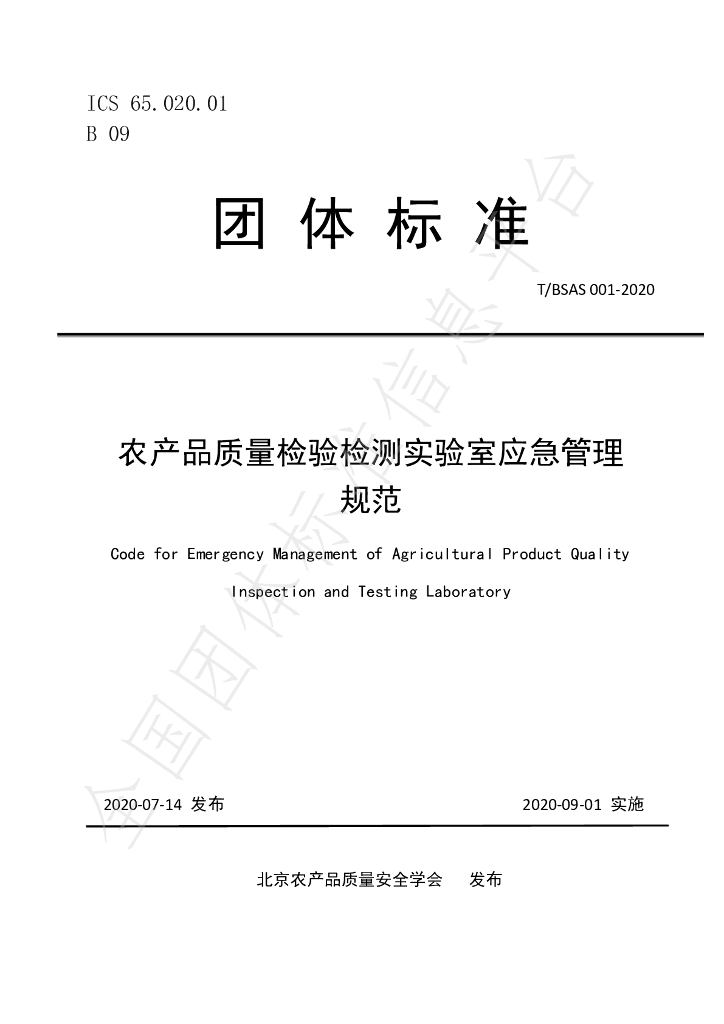 T/BSAS 001-2020 标准预览