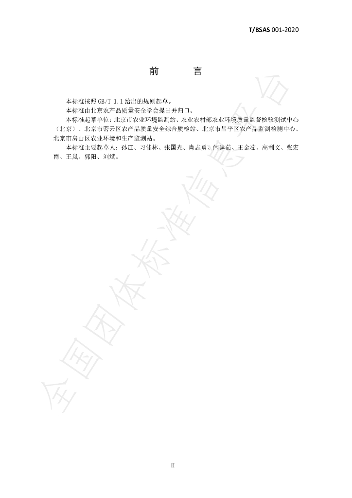 T/BSAS 001-2020 标准预览