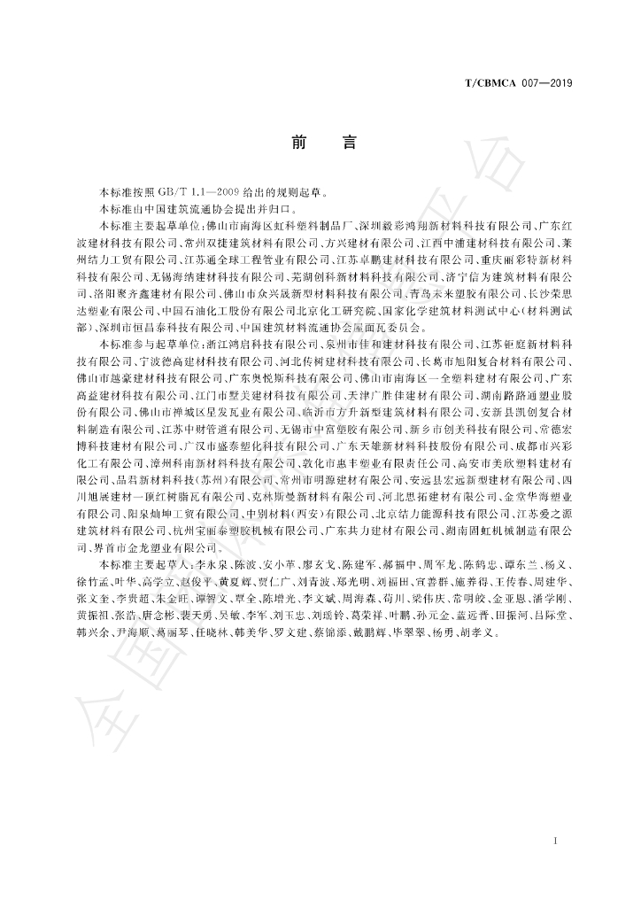 T/CBMCA 007-2019 标准预览