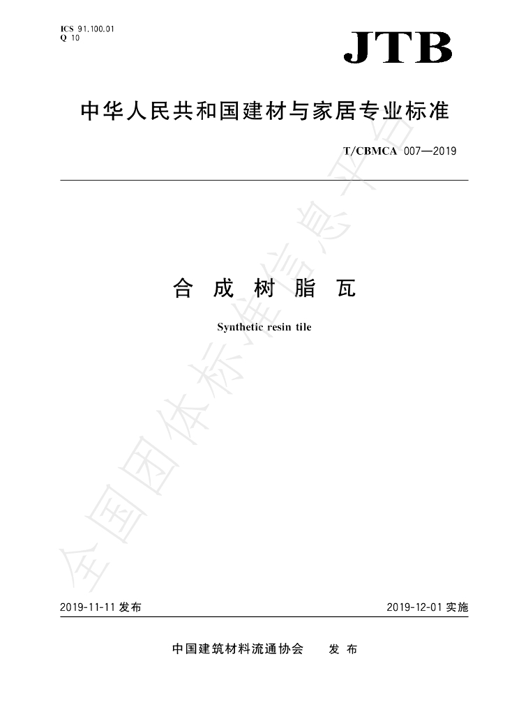 T/CBMCA 007-2019 标准预览