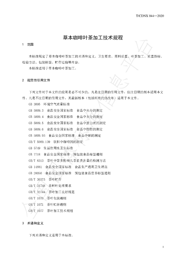 T/CDNX 044-2020 标准预览